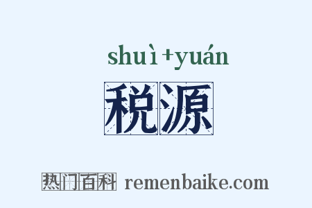 税源是什么意思的图片